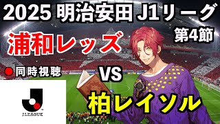 【LIVE同時視聴】浦和レッズ×柏レイソル #J1リーグ 2025 第4節【霜月陸斗/吉本興業】
