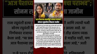 Sonam Raghuvanshi : “आज पैशाच्या ताकदीपुढे आमचा पराभव”; #short #shortsvideo #shortsnews