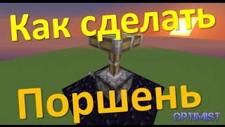 Как сделать поршень и липкий поршень в Minecraft | рецепты майнкрафта | FsOne Как сделать поршень и липкий поршень в Minecraft | рецепты майнкрафта | FsOne
