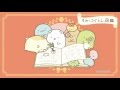 すみっコぐらし 「すみっコぐらし図鑑」
