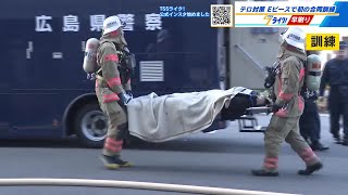 サリン散布を想定 警察と消防がテロ対処訓練「大人数をいかに避難