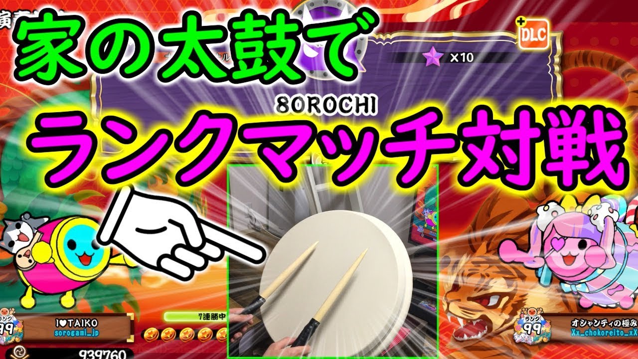 【太鼓の達人PS4】おうち太鼓でランクマッチやってみた結果ｗｗｗ【全国大会出場経験者による太鼓の達人実況 