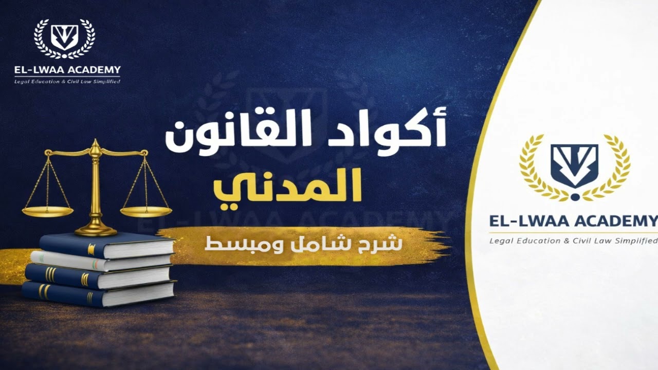 أكواد القانون المدني كاملة | شرح شامل وتطبيق عملي