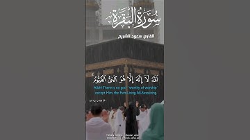 آية الكرسي المانعة من كل شيطان رجيم .. الشيخ أ.د #سعود_الشريم #سورة_البقرة