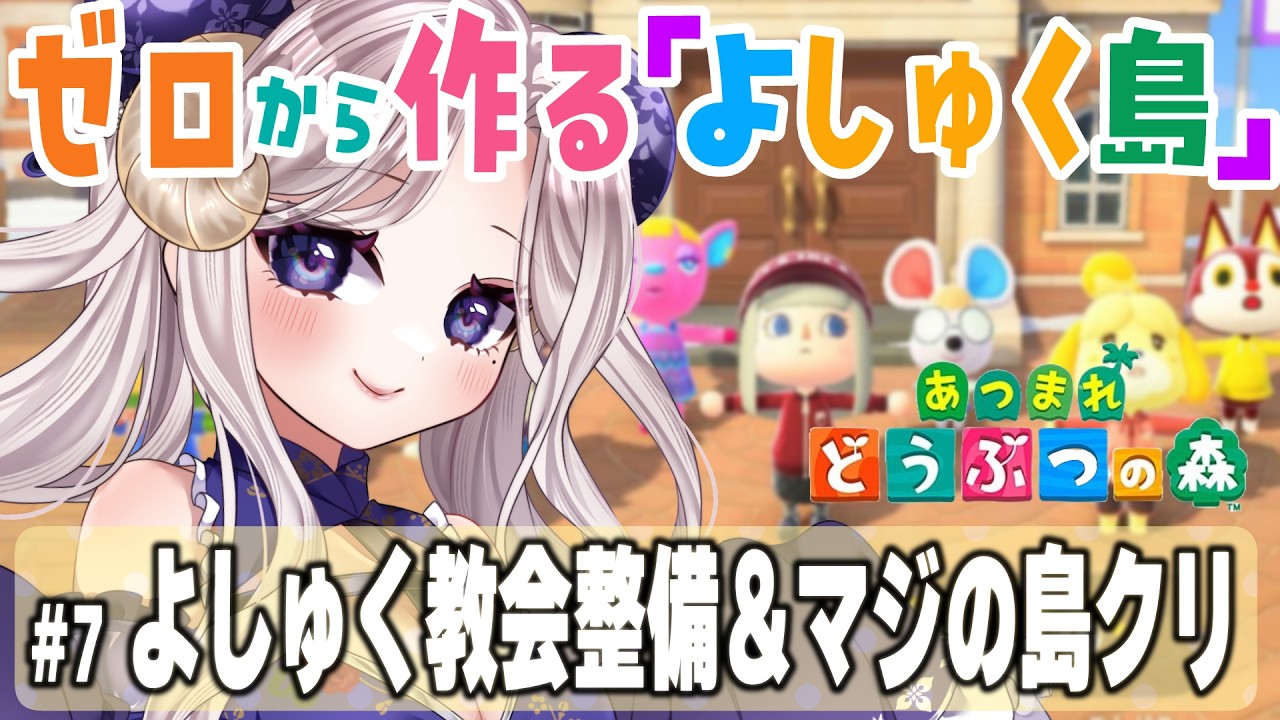 【 あつまれどうぶつの森 #7】よしゅく教会建築⛪amibo開封に向けて住民準備すすめていくぞ～🎵【#Vtuber #女性配信者 #ゲーム実況 #あつ森 #シスター・ロゼッタ 】