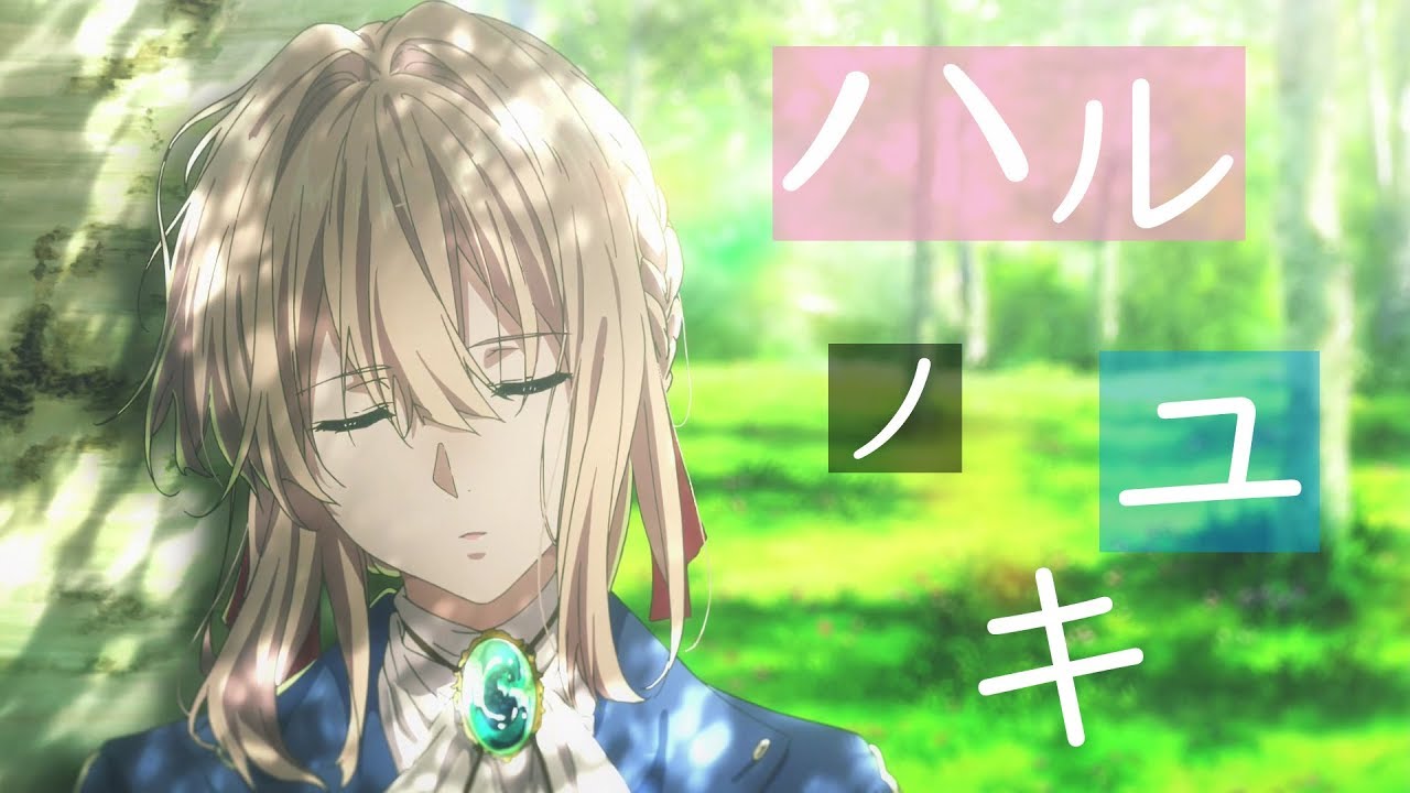 【MAD/60fps】愛妳的人始終會一直守護著妳【紫羅蘭永恆花園】