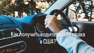 КАК ПОЛУЧИТЬ водительские права в США?