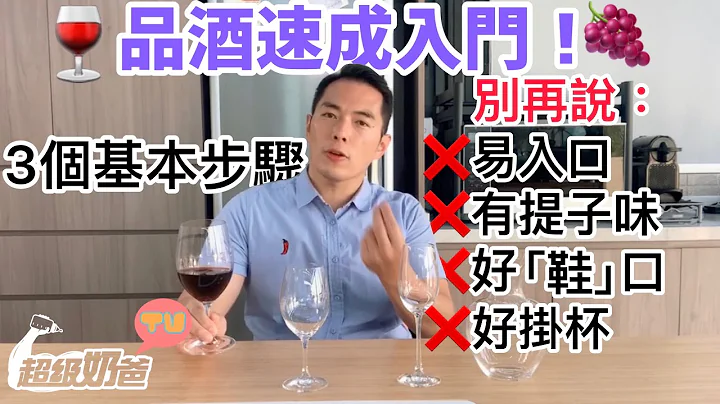 品酒速成班｜不再白痴新手教学｜红酒白酒香槟｜新世界旧世界？ - 天天要闻