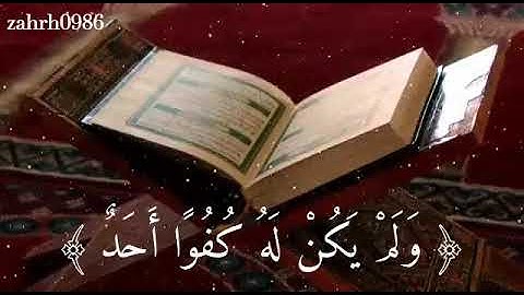 سورة الأخلاص ماهر المعيقلي ثلث القرآن