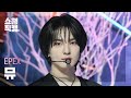쇼챔직캠 4K EPEX MU 이펙스 뮤 UNIVERSE Show Champion EP 539 241106 