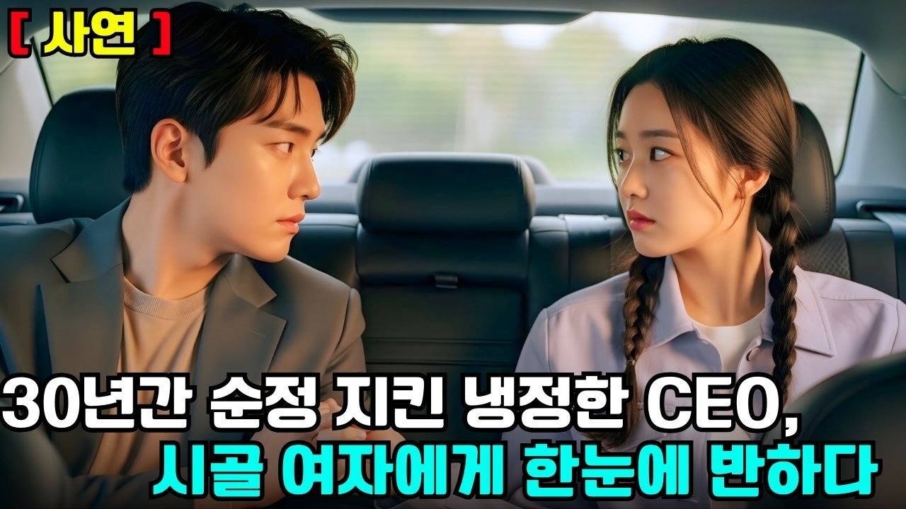 [사연] 냉정한 CEO가 30년 동안 처녀성을 지켜왔지만, 시골 여자에게 홀딱 반해버렸다! 그녀와 결혼하고 싶어 한다!  
