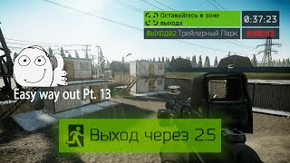 Выход Трейлерный парк Таможня (Выход за ЧВК|USEC|BEAR) | Escape from Tarkov