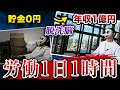 【1日密着】なにをやったらこんな生活できるの？仕事も住居も秘訣も全て公開