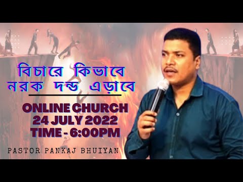 HOW CAN YE ESCAPE THE DAMNATION OF HELL? | বিচারে কিভাবে নরক দন্ড এড়াইবে ? | Ps.Pankaj Bhuinya |