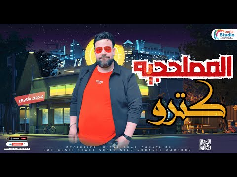 المصلحجيه كترو محمد منصور بيغنيها باحساس هيخطف قلبك لعشاق المواويل 2023