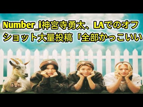 Number_i神宮寺勇太、LAでのオフショット大量投稿「全部かっこいい」フォロワー歓喜 entertainment news jp