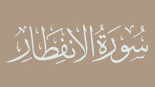 سورة الانفطار - بصوت الشيخ / الحذيفي - برواية قالون عن نافع