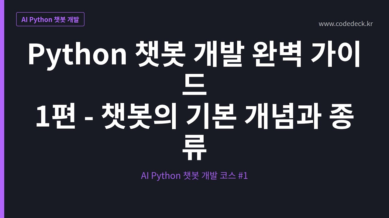 02.Python 챗봇 개발 완벽 가이드 1편 - 챗봇의 기본 개념과 종류