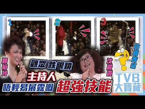 TVB大寶藏 ｜觀眾跌眼鏡 主持人唔輕易展露嘅超能技巧｜你估唔估到係邊個嘉賓？｜鄭裕玲｜沈殿霞｜主持人挑戰｜經典