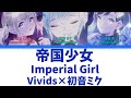 【FULL】帝国少女(Imperial Girl)/Vivids 歌詞付き(KAN/ROM/ENG)【プロセカ/Project SEKAI】