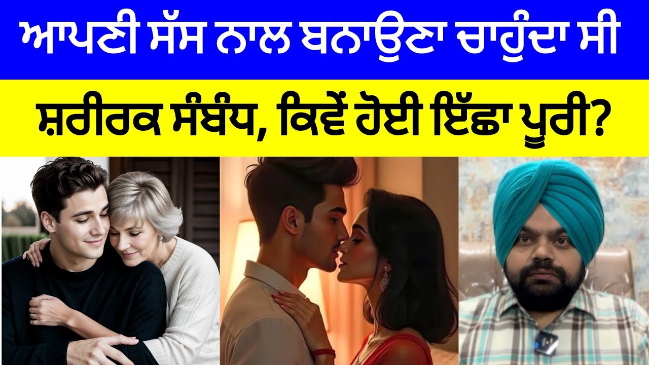 ਇੱਕ ਬੰਦਾ ਆਪਣੀ ਸੱਸ ਨਾਲ ਬਨਾਉਣਾ ਚਾਹੁੰਦਾ ਸੀ ਸ਼ਰੀਰਕ ਸੰਬੰਧ ਤੇ ਫੇਰ? | Crime Stories in Punjabi