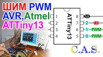 ШИМ на Attiny 13, AVR, CodeVisionAvr