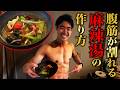 石橋考案の激痩せする麻辣湯が美味すぎた【ダイエット】