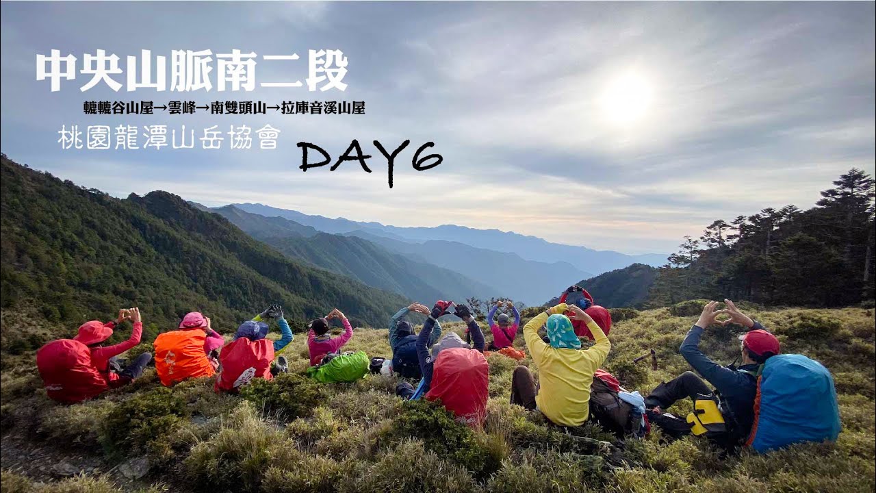 2022/5/2-5/8中央山脈南二段DAY6|轆轆谷山屋→雲峰→南雙頭山→拉庫音溪山屋|空拍地圖講解【桃園龍潭山岳協會】【高山茶】【茶米歡樂台】