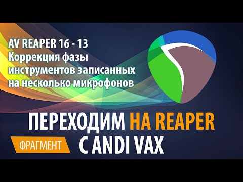 AV REAPER 16 - 13 Коррекция фазы инструментов записанных на несколько микрофонов
