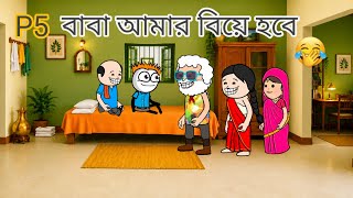 বব আমর বয হবBangla Funny Comedy Cartoon Video Photo Comedy Video Bengali Animation Cartoon