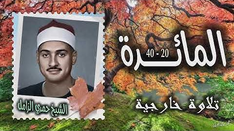 الشيخ حمدي الزامل | سورة المائدة 20-40 | خارجي