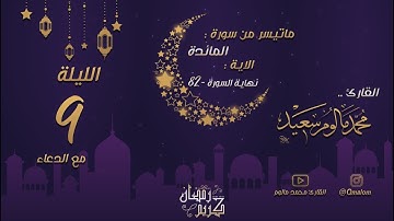 الليلة التاسعة: تلاوة حجازية من سورة المائدة (82 - نهاية السورة) مع الدعاء