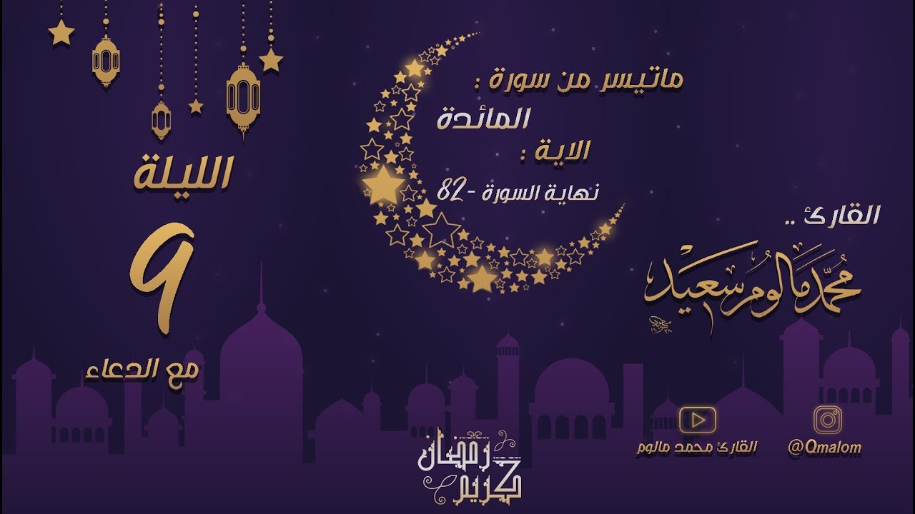 الليلة التاسعة: تلاوة حجازية من سورة المائدة (82 - نهاية السورة) مع الدعاء