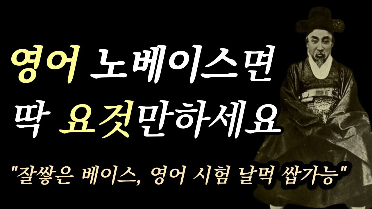 영어 노베이스 공부법, 이대로만 하면 30일안에 노베 탈출합니다 | 수능 공시영어