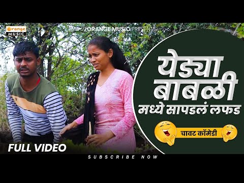 Yedya Babali madhye Sapadal Lafad | येड्या बाबळी मध्ये सापडलं लफडं । मराठी चावट कॉमेडी विडिओ