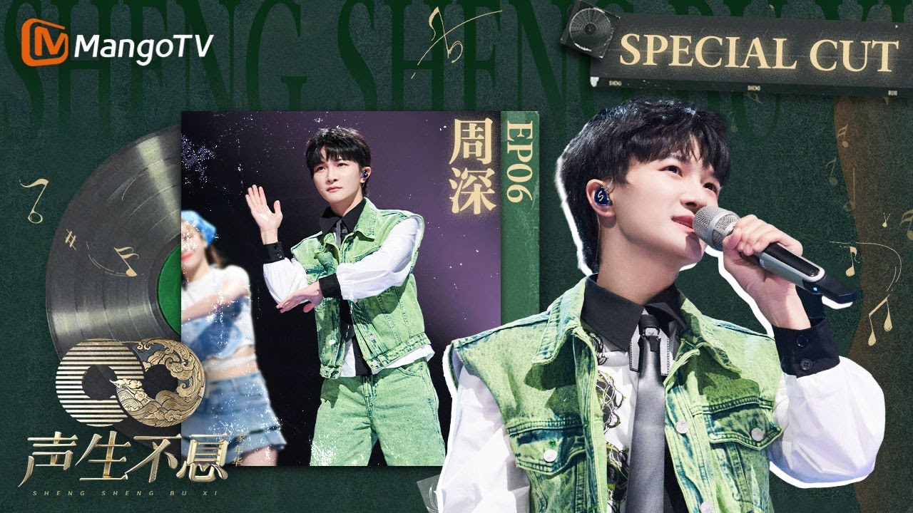 《#周深 SpecialCut》EP06 当8G网速的深深遇上2G网速的#孙楠  | 《声生不息家年华 CUT》 #InfinityAndBeyond｜MangoTV #shenshen