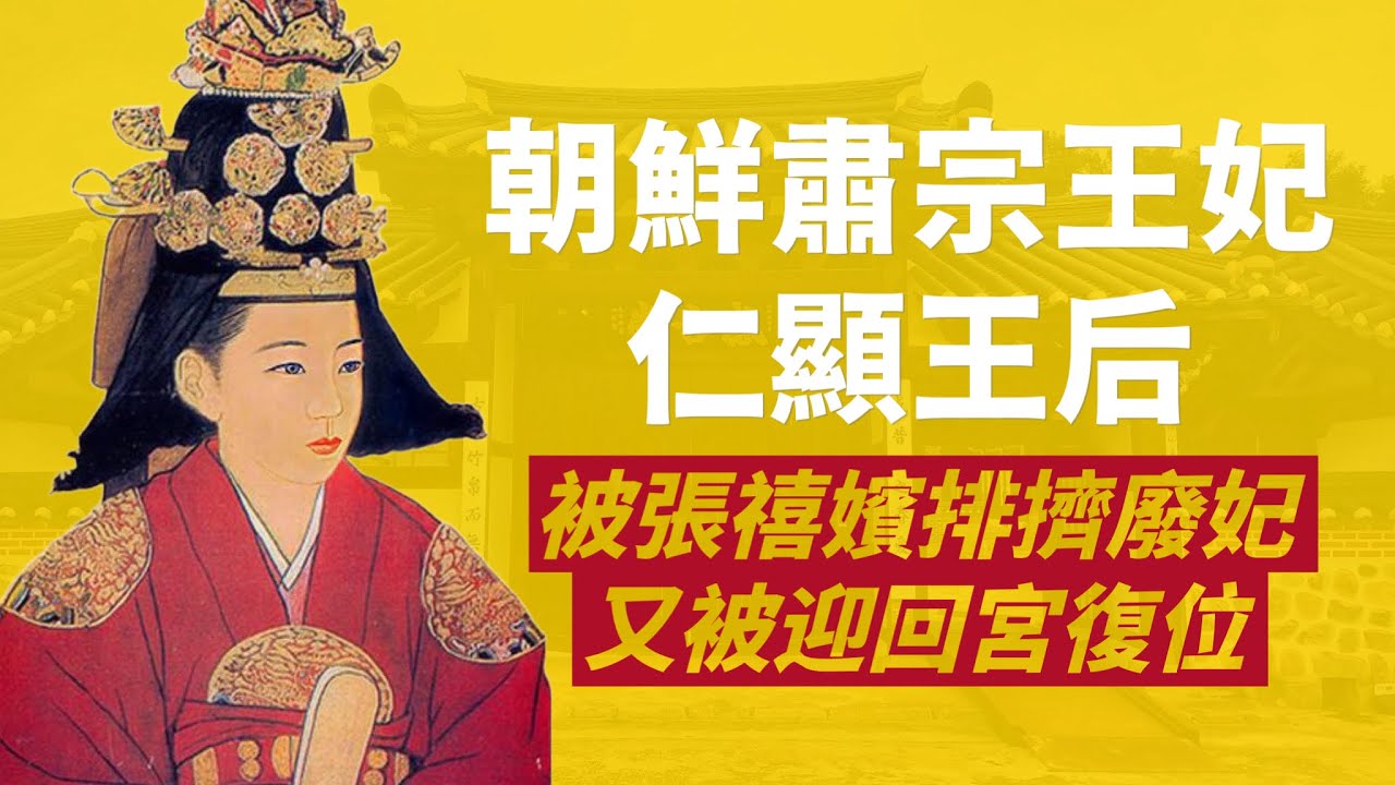 朝鮮王朝唯一生前被廢又復位的王妃-仁顯王后｜雖是國王正妻，卻身陷無子、黨爭、張禧嬪迫害，無奈被廢，五年後重新復位｜仁顯王后