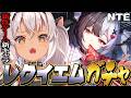 ┊NTE 初見┊新キャラ実装💦レクイエムガチャ⁉【魔使マオ/にじさんじ】