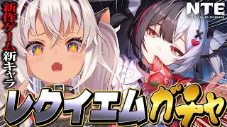 ┊NTE 初見┊新キャラ実装💦レクイエムガチャ⁉【魔使マオ/にじさんじ】