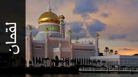 031 سورة لقمان عبدالله بصفر   Surah Luqman Abdullah Basfer
