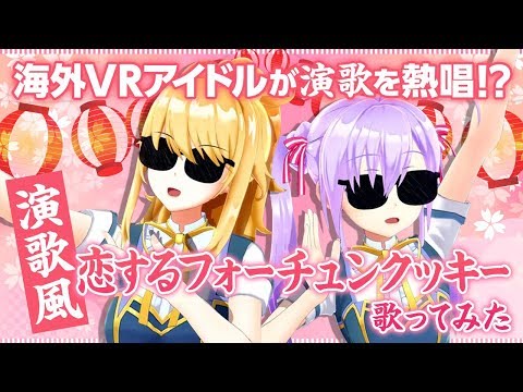 【歌ってみた】演歌風「恋するフォーチュンクッキー」