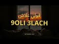 Ten 3lach Kwitini Rap Maroc علاش كويتيني راب مغربي 