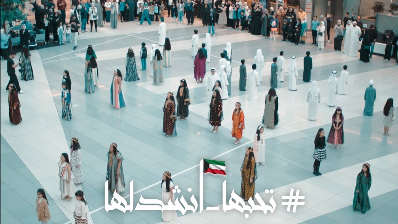 تحبها انشد لها | نشيد الوطني الكويتي في الافينيوز
