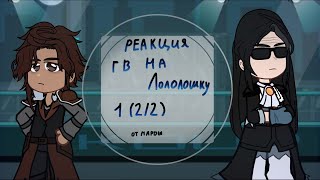 |Реакция Голоса времени|Ашра, Сан - Фран, Фарагонда, Седрик| 1 (2/2) | Чит. Оп!