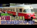 電車詳説シリーズ】1961年製スイス国鉄TEERAe2形ゴッタルド特急