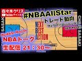 【NBA】1/14(金) 21:30 〜 生配信 NBAトーク!! Huddle Room