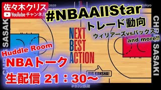 【NBA】1/14(金) 21:30 〜 生配信 NBAトーク!! Huddle Room