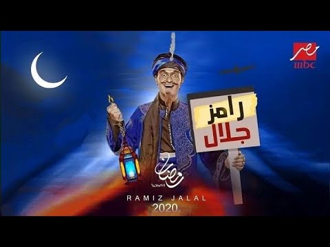 حصريا الاعلان الرسمي لبرنامج رامز جلال الجديد 2020 رامز مجنون رسمي
