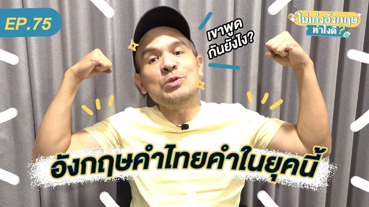 EP.75 ไม่เก่งอังกฤษทำไงดี?