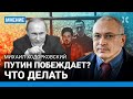 ХОДОРКОВСКИЙ: Путин побеждает? Как его остановить. Против режима — больше россиян, чем кажется